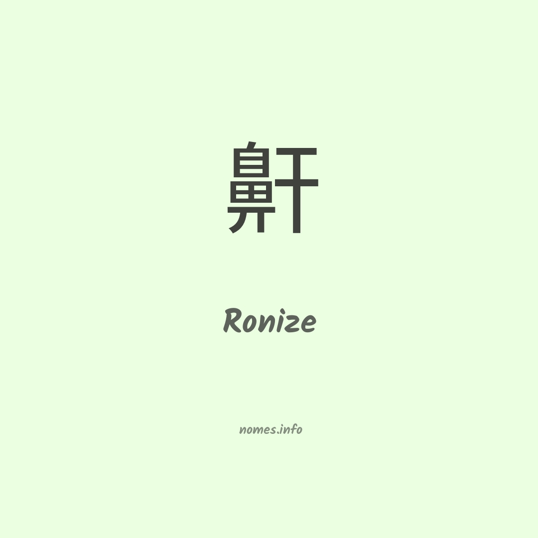 Ronize em chinês