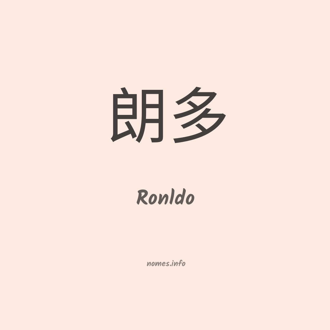 Ronldo em chinês