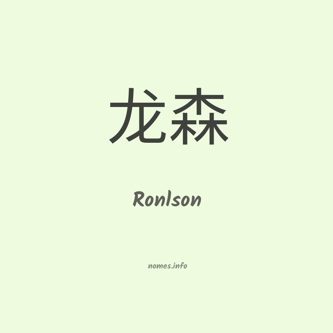 Ronlson em chinês