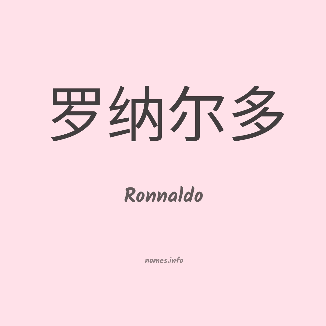 Ronnaldo em chinês