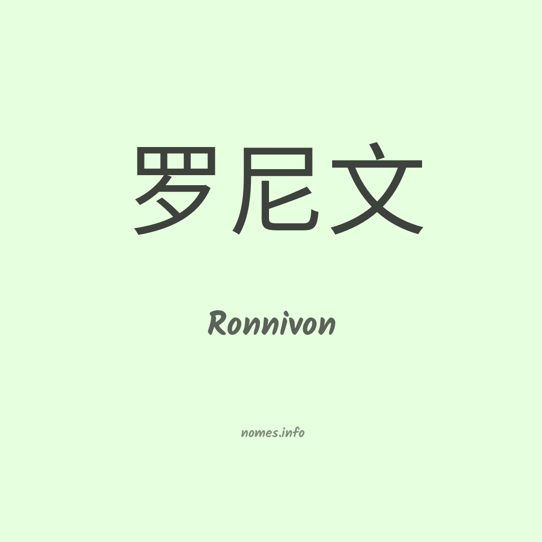 Ronnivon em chinês