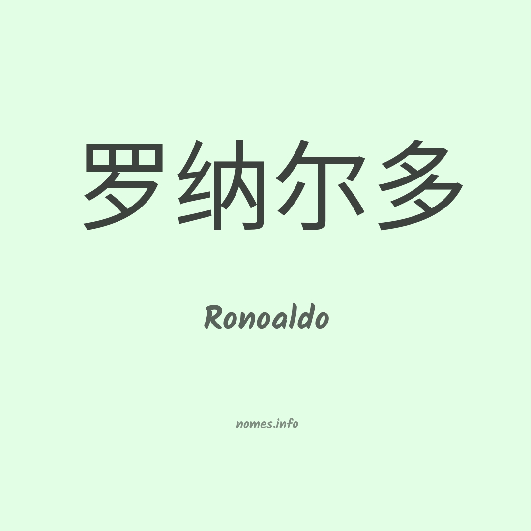 Ronoaldo em chinês