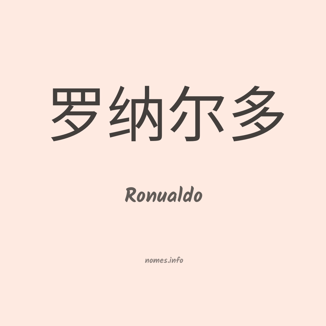 Ronualdo em chinês