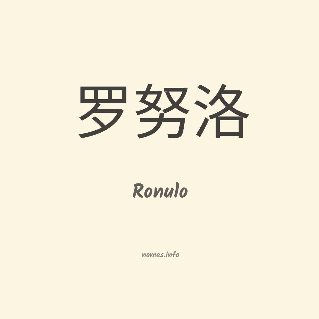 Ronulo em chinês