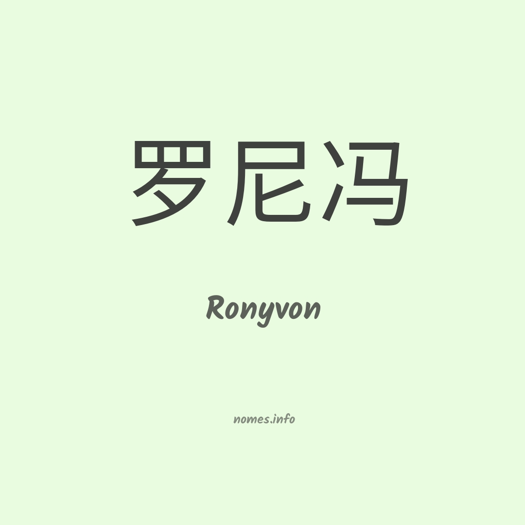 Ronyvon em chinês