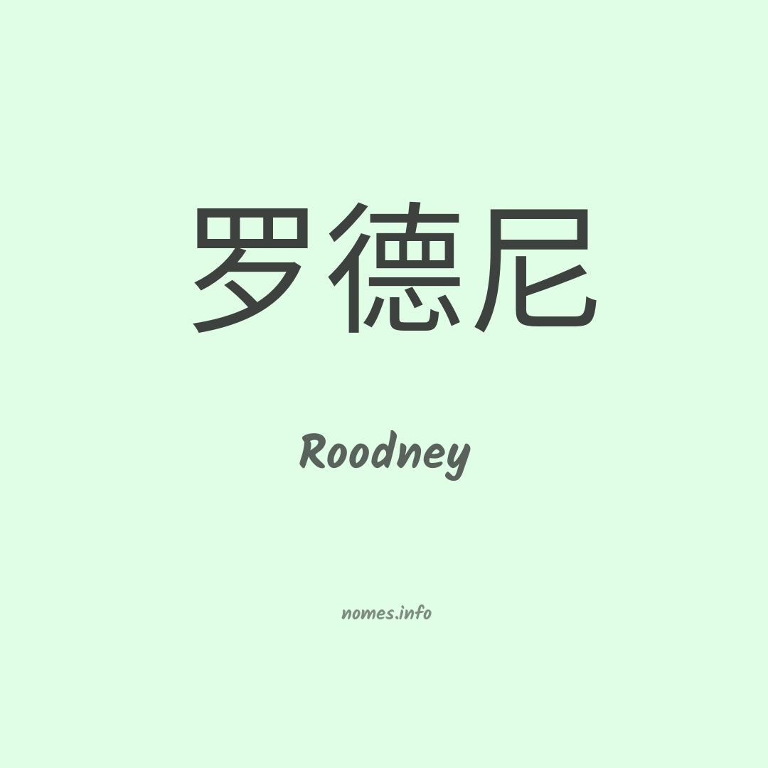 Roodney em chinês