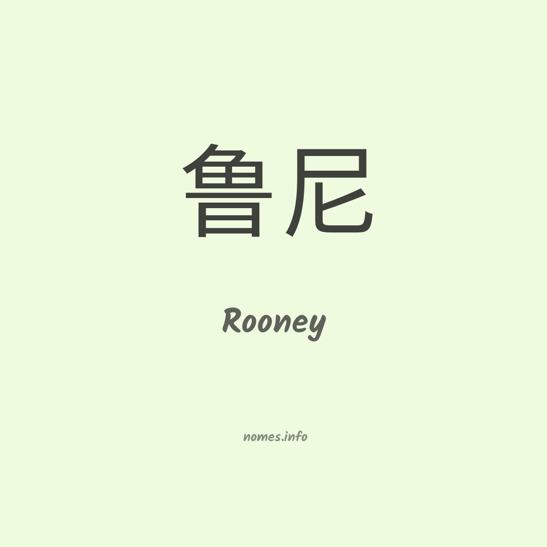 Rooney em chinês