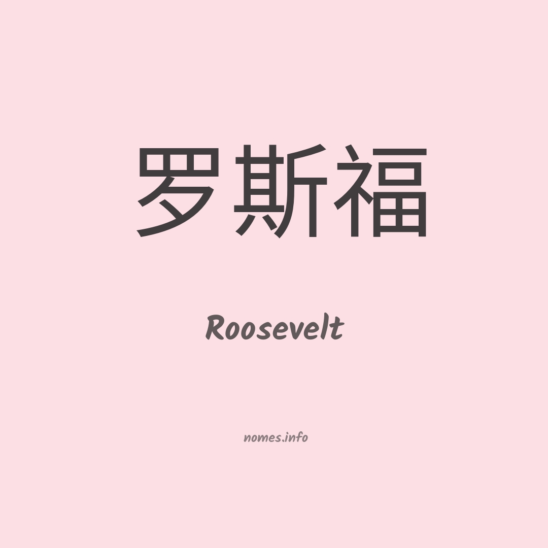 Roosevelt em chinês
