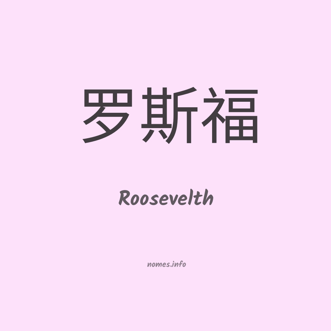 Roosevelth em chinês