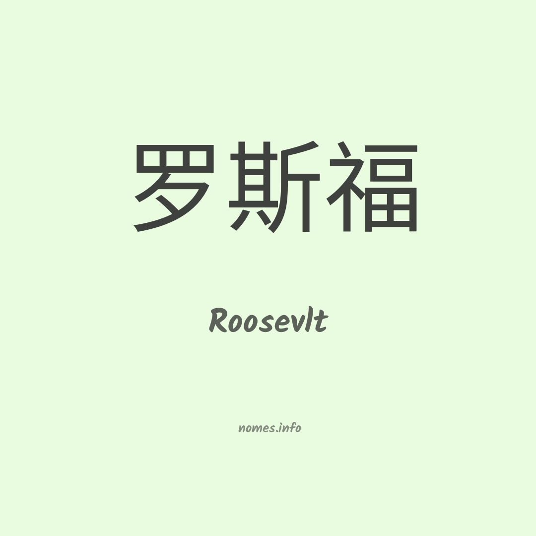 Roosevlt em chinês