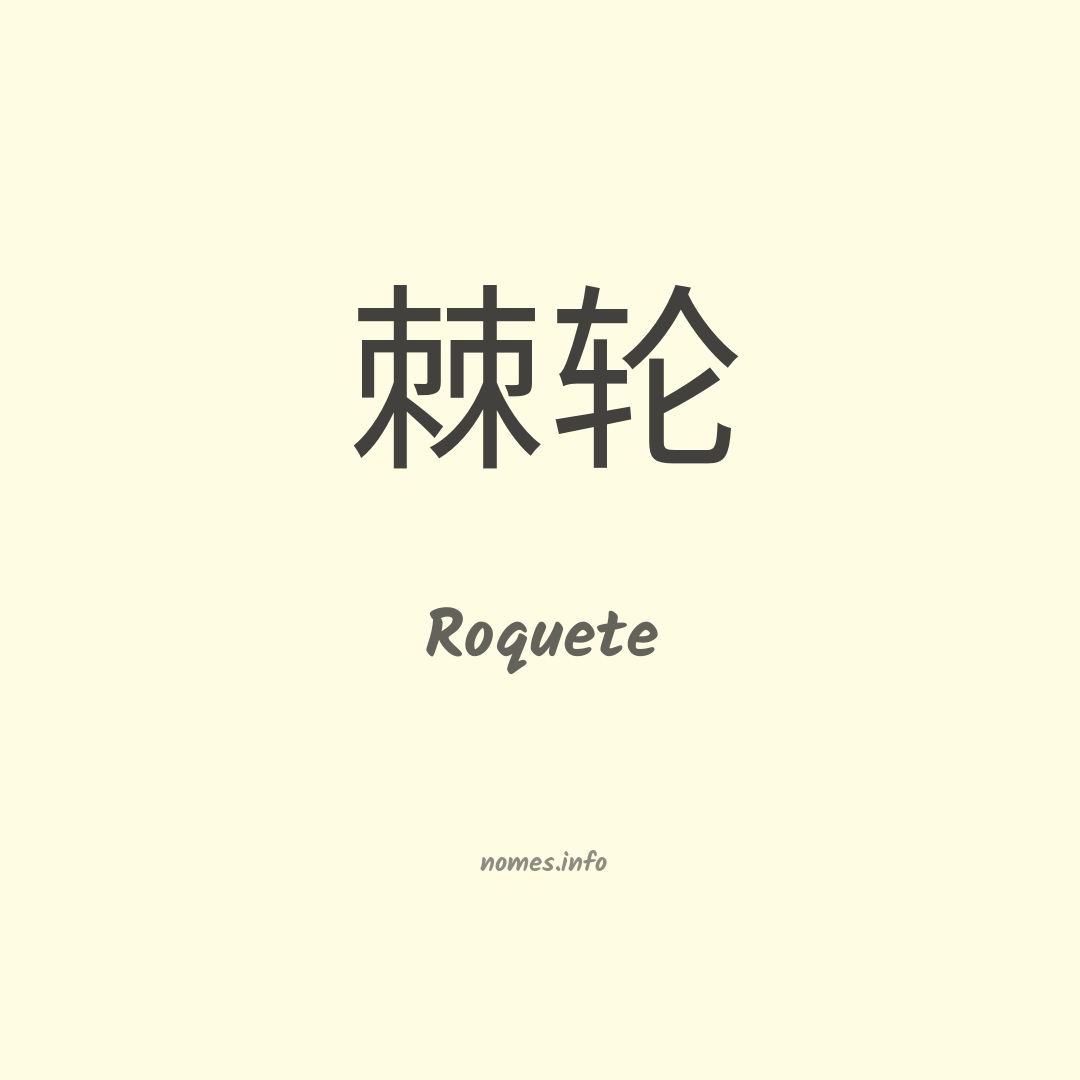 Roquete em chinês