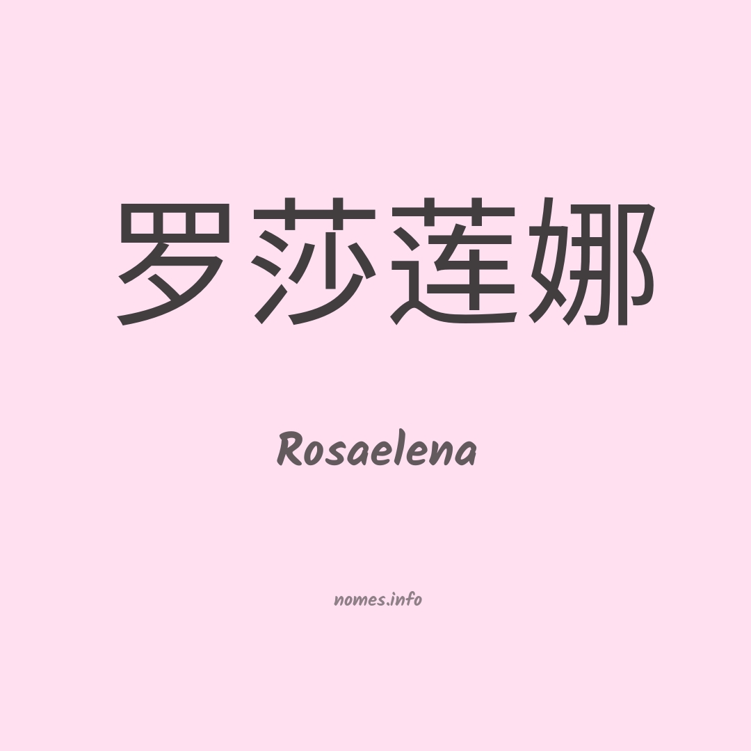 Rosaelena em chinês