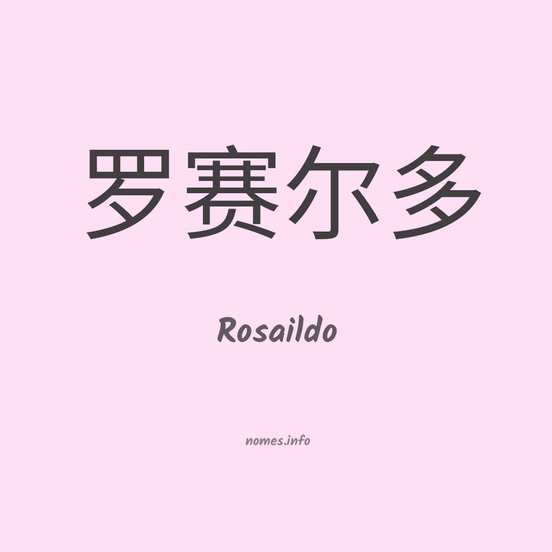 Rosaildo em chinês