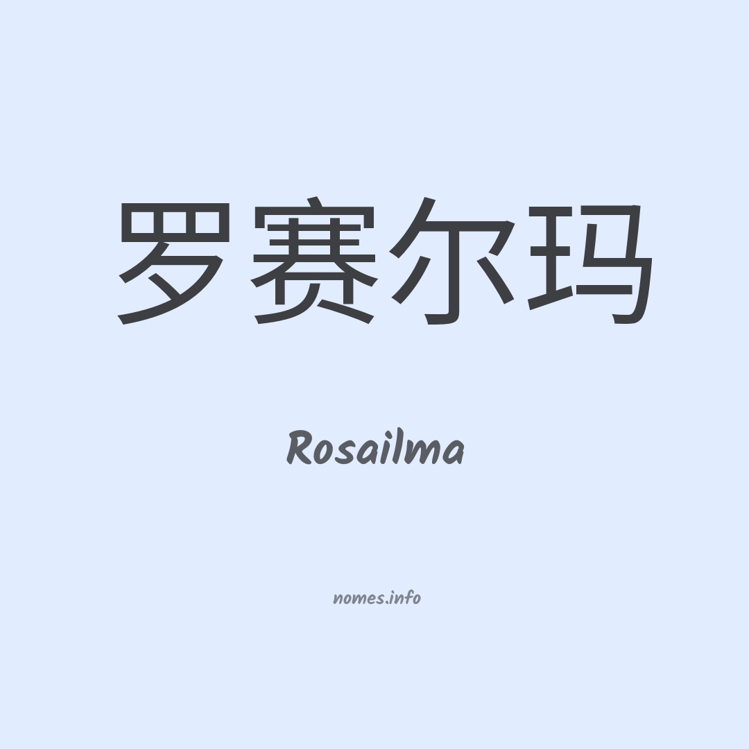 Rosailma em chinês