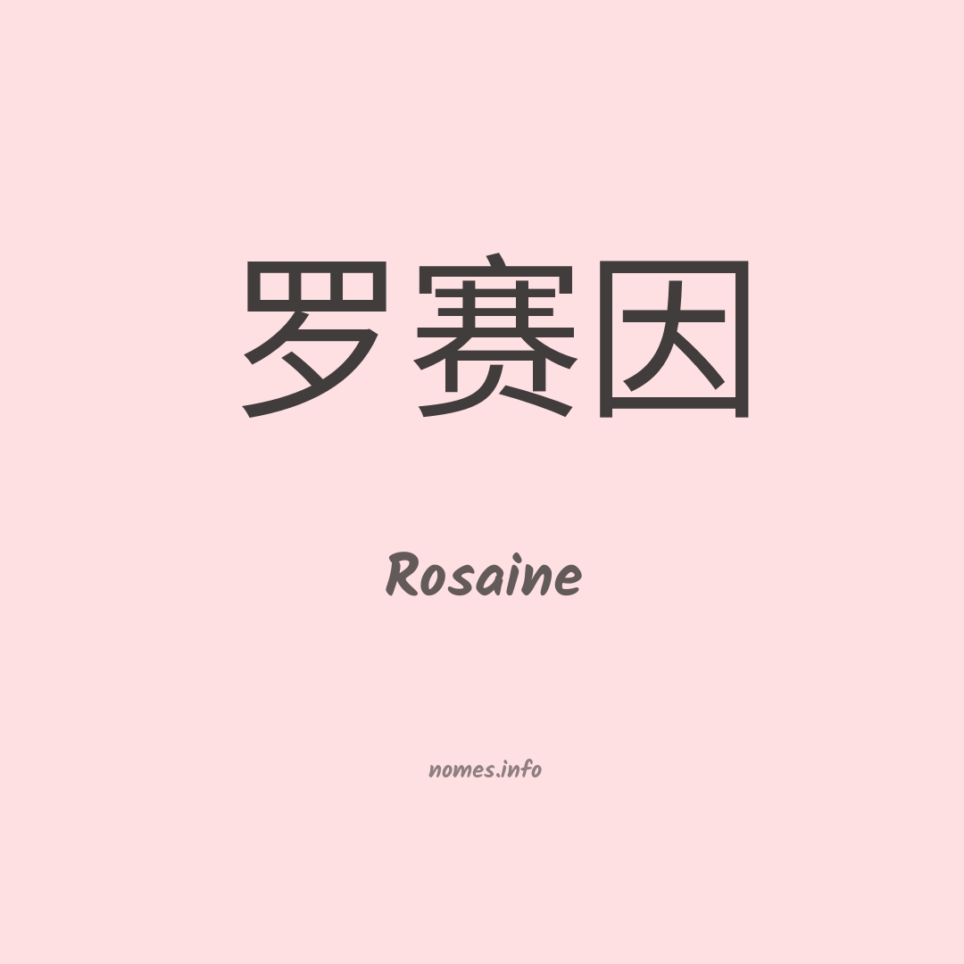 Rosaine em chinês