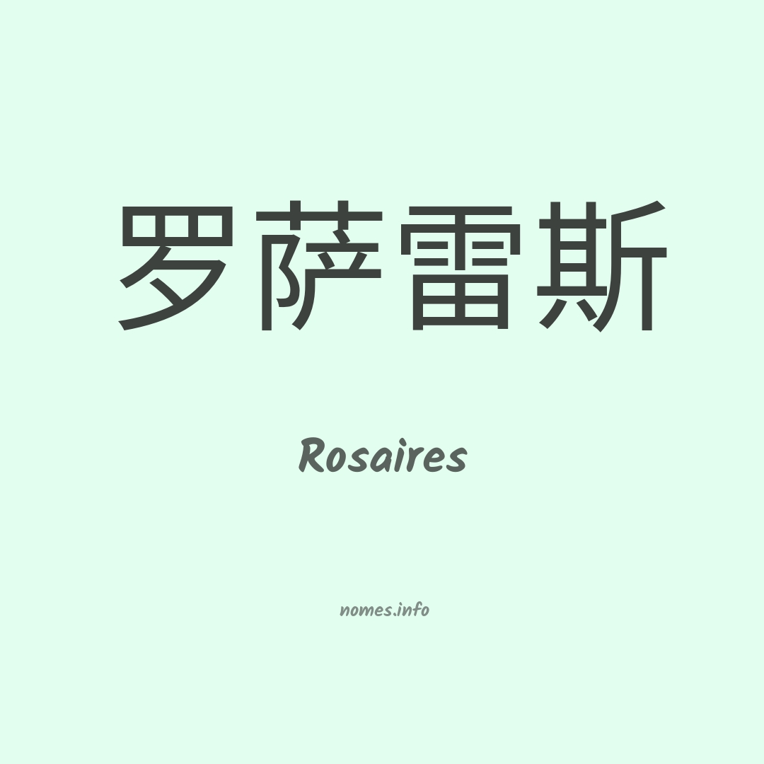 Rosaires em chinês