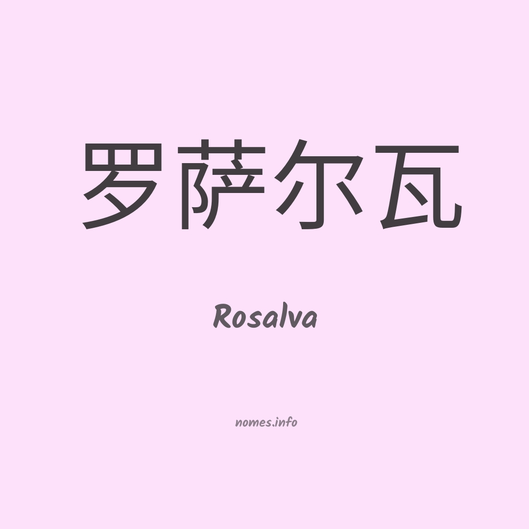 Rosalva em chinês
