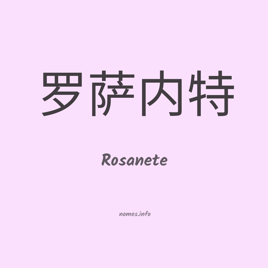 Rosanete em chinês