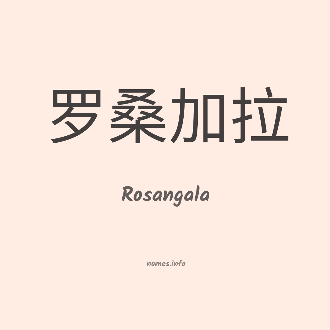 Rosangala em chinês