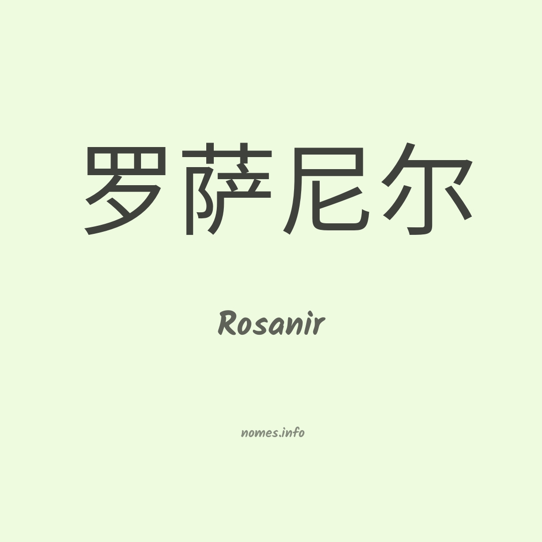 Rosanir em chinês
