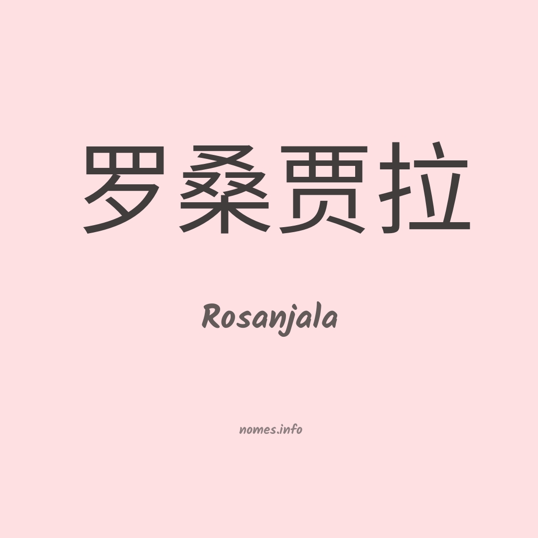 Rosanjala em chinês