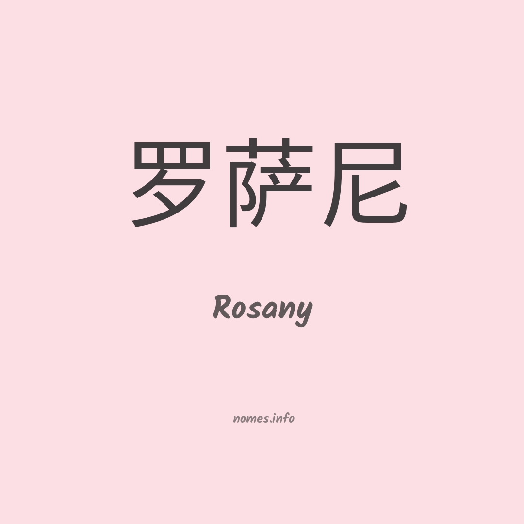 Rosany em chinês