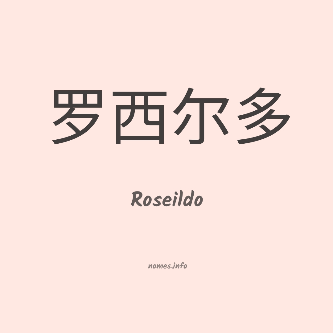 Roseildo em chinês