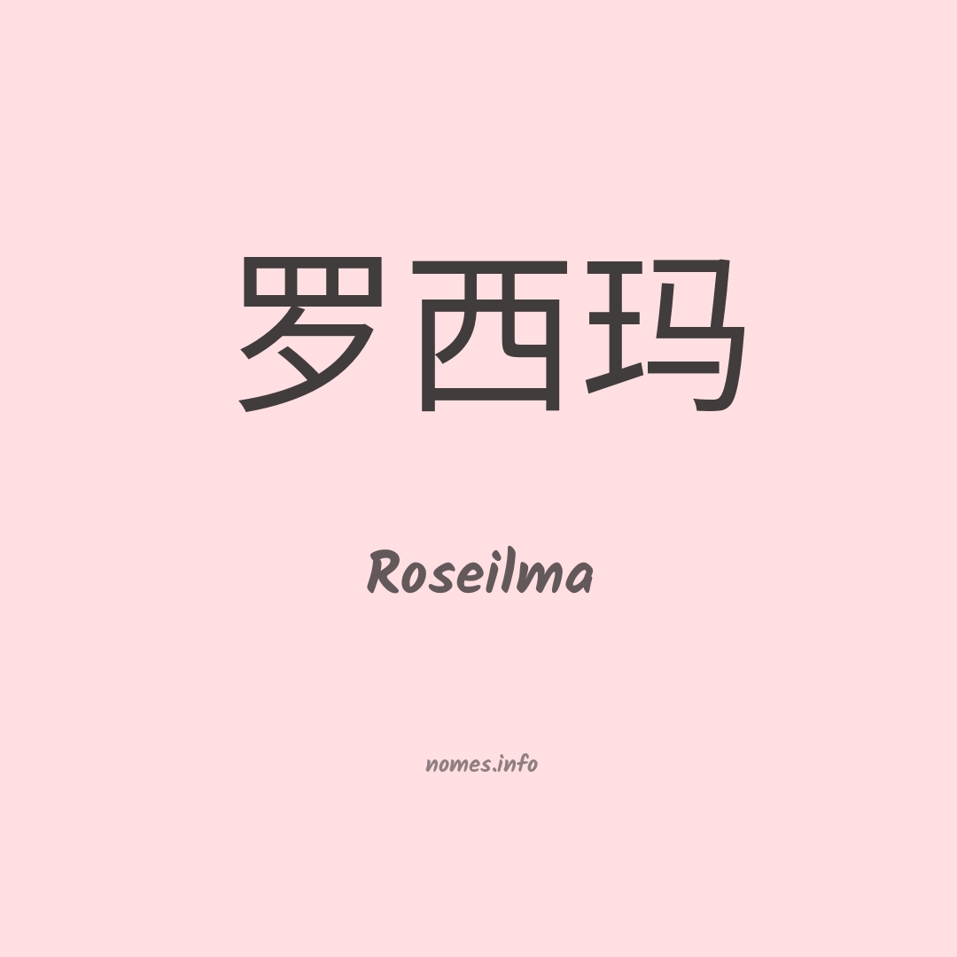 Roseilma em chinês