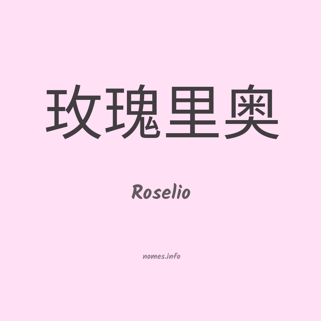 Roselio em chinês