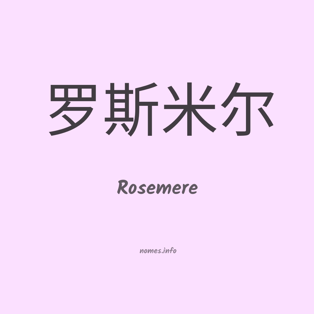 Rosemere em chinês