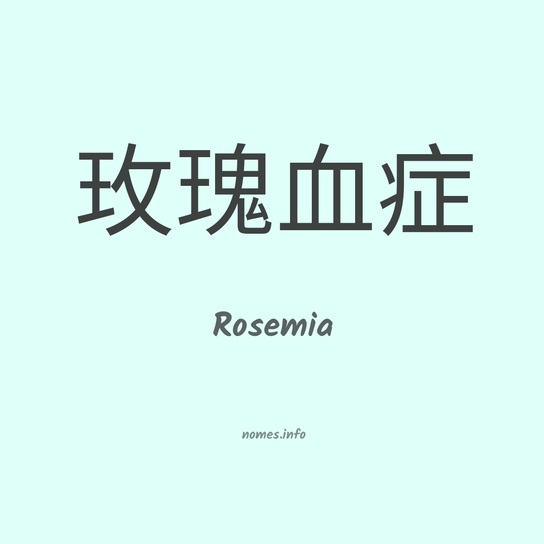 Rosemia em chinês