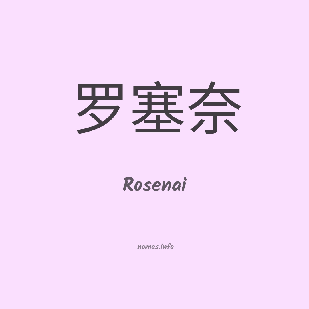 Rosenai em chinês