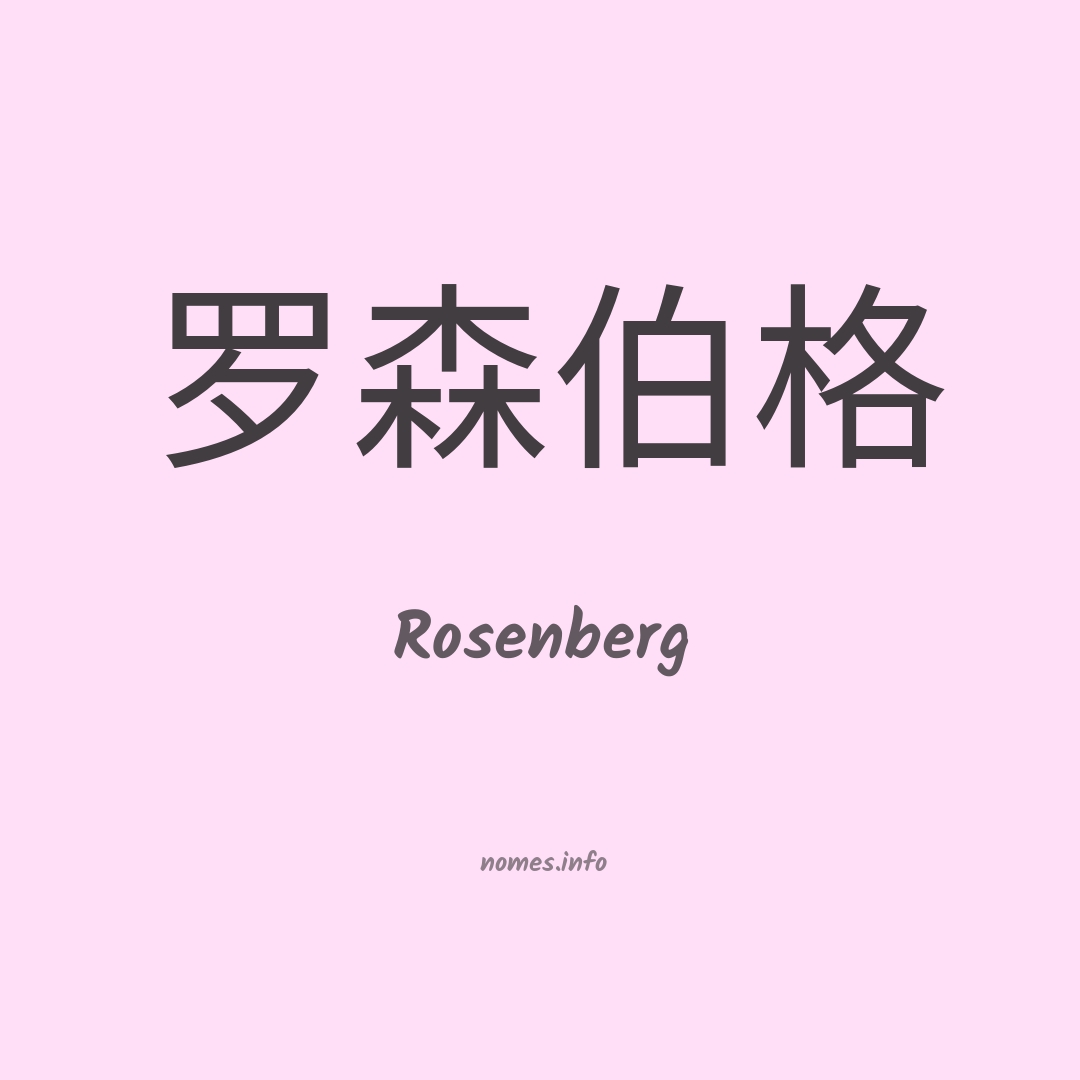 Rosenberg em chinês