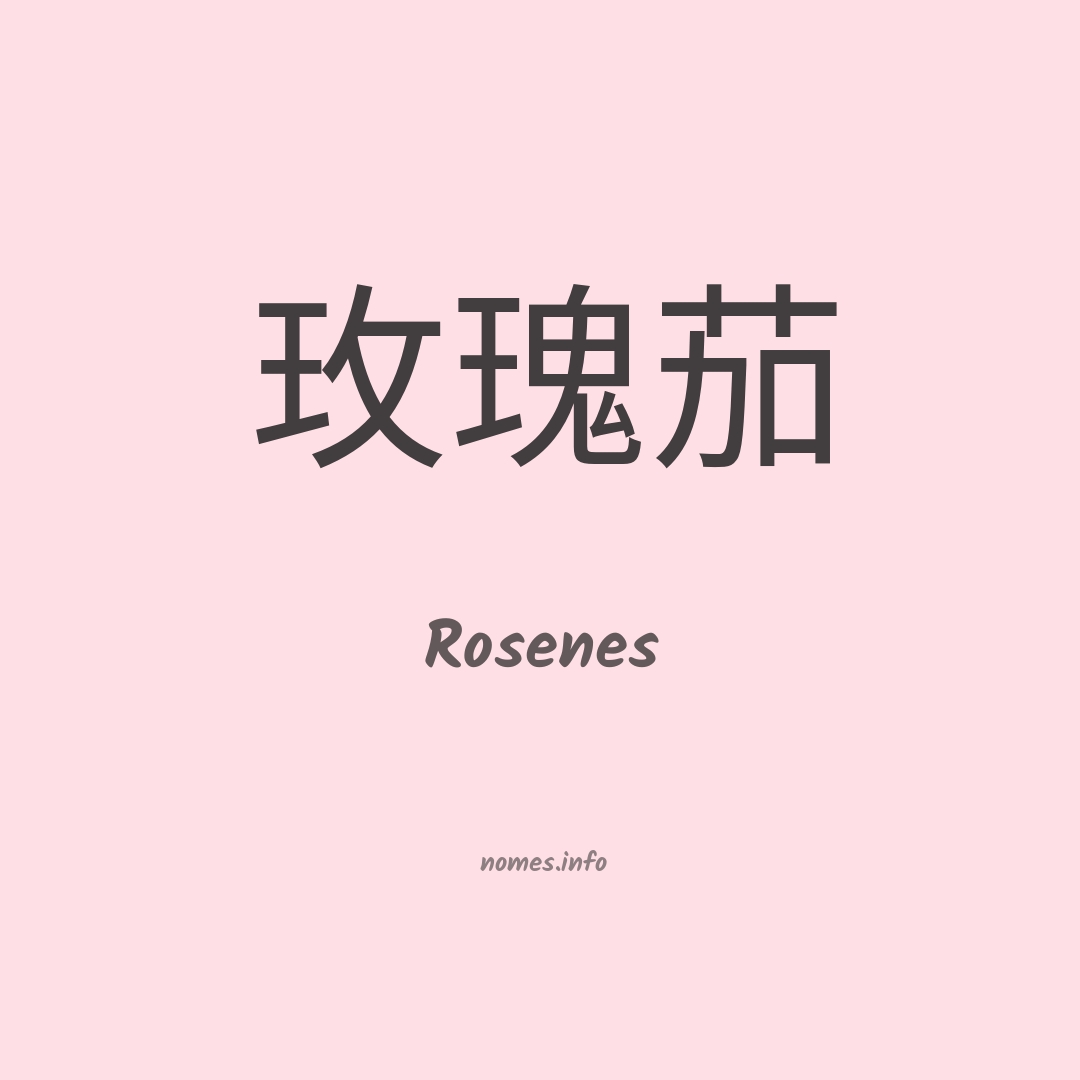 Rosenes em chinês