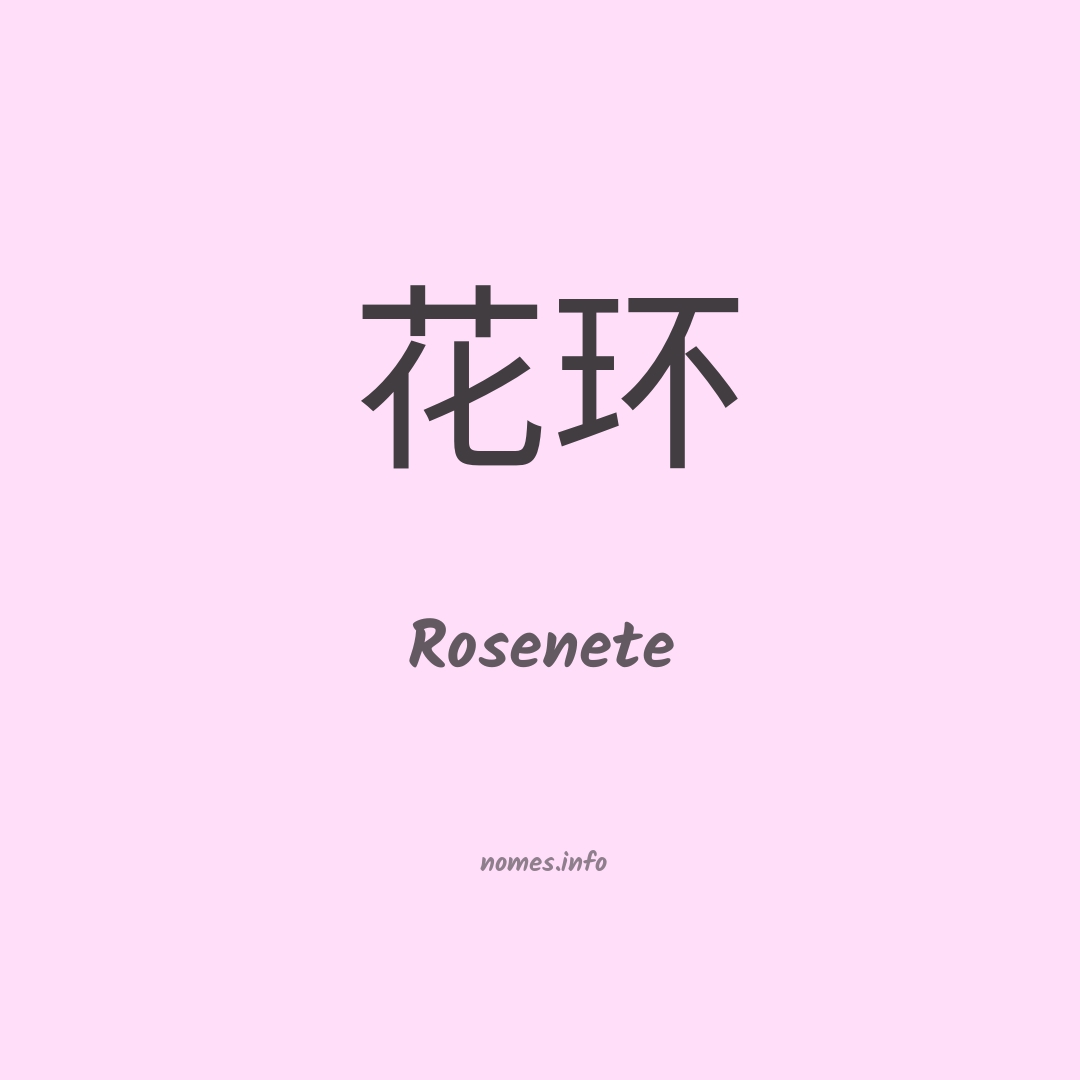 Rosenete em chinês