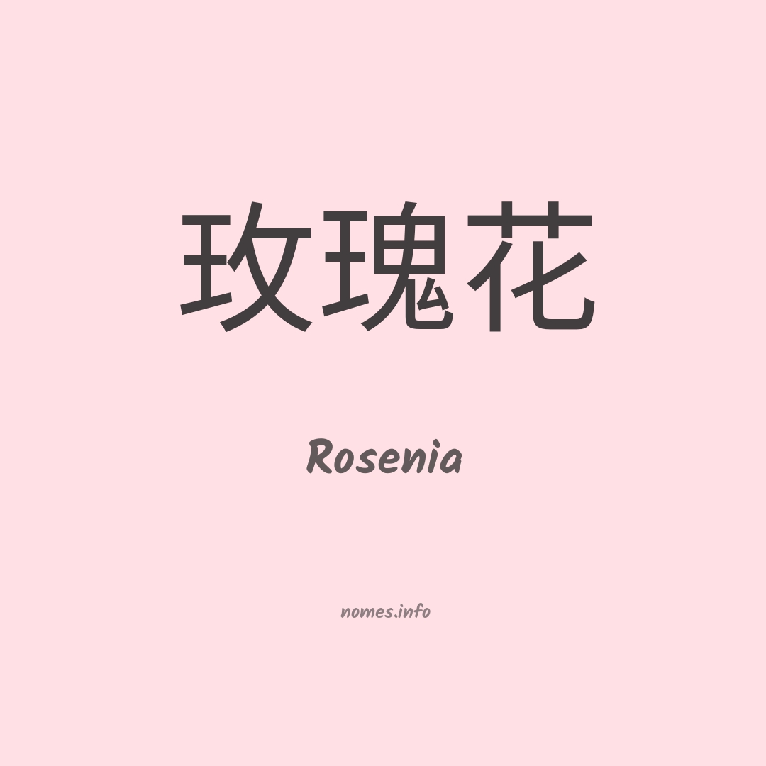 Rosenia em chinês
