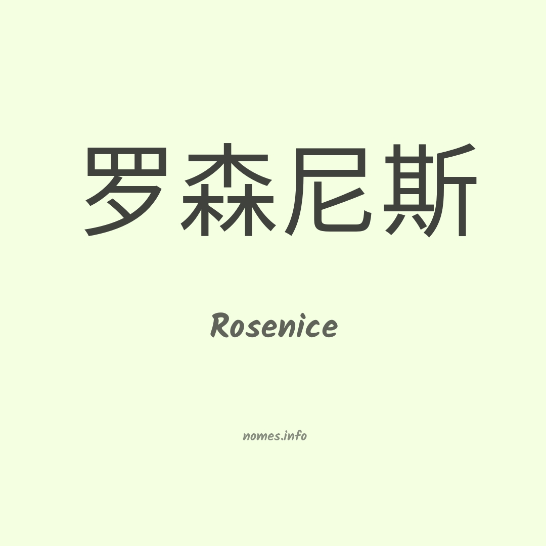 Rosenice em chinês