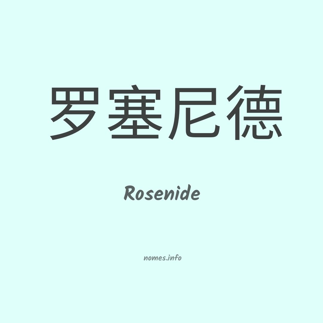 Rosenide em chinês