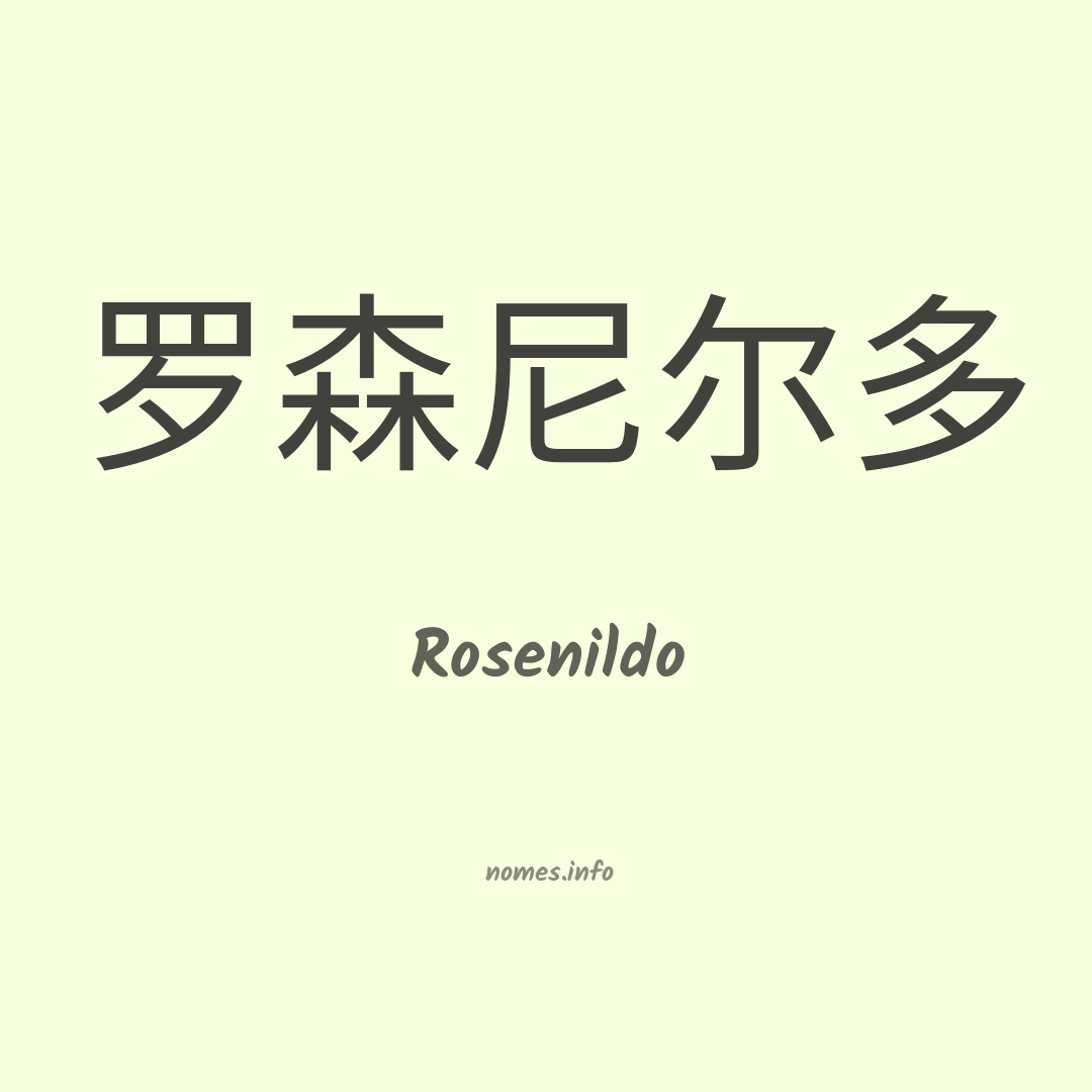 Rosenildo em chinês