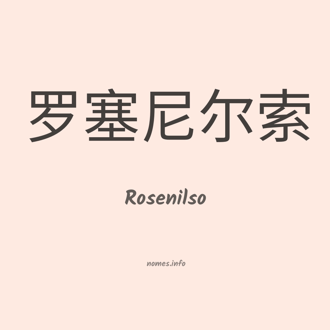 Rosenilso em chinês