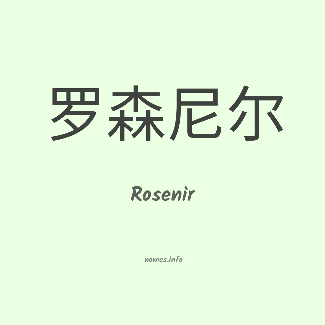 Rosenir em chinês