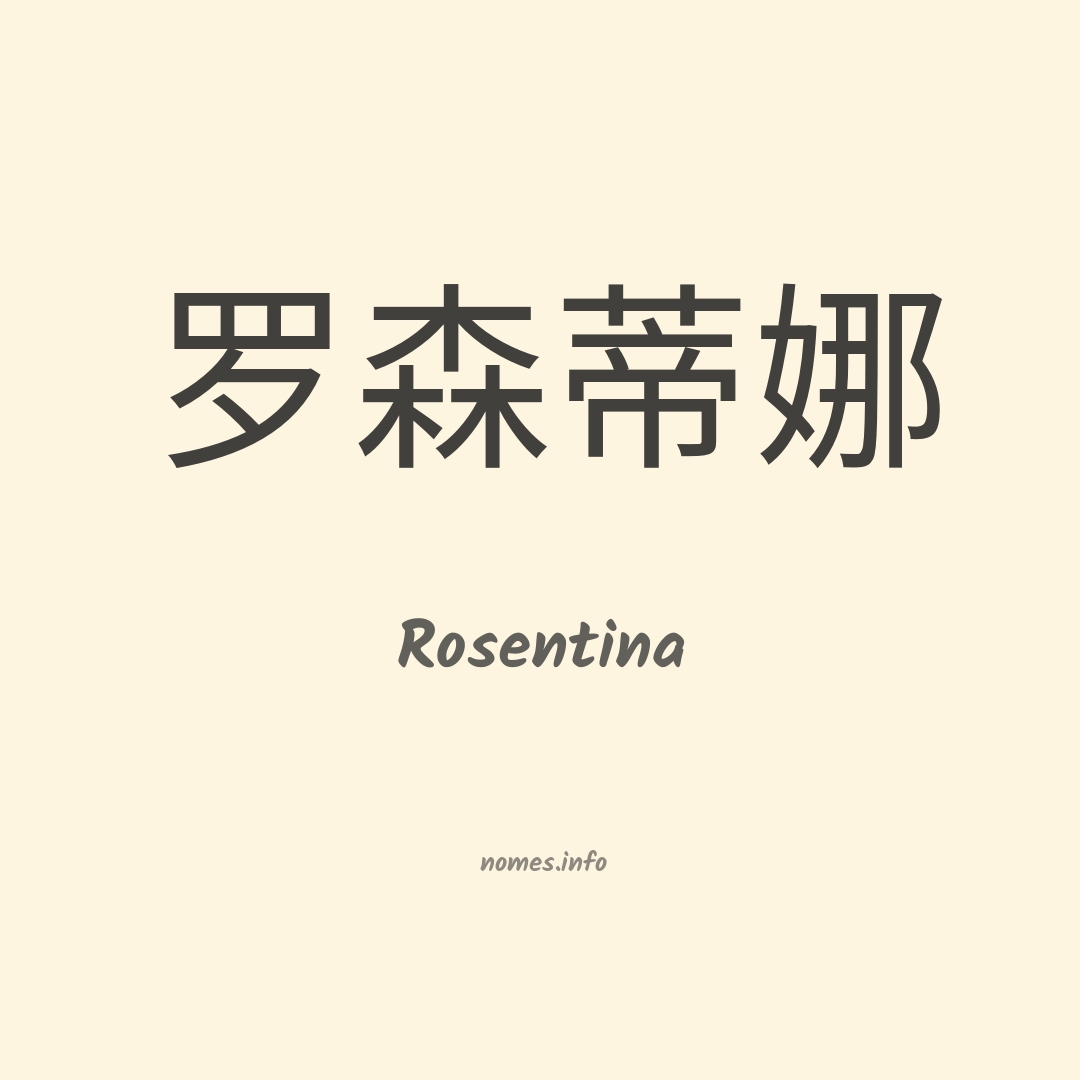 Rosentina em chinês
