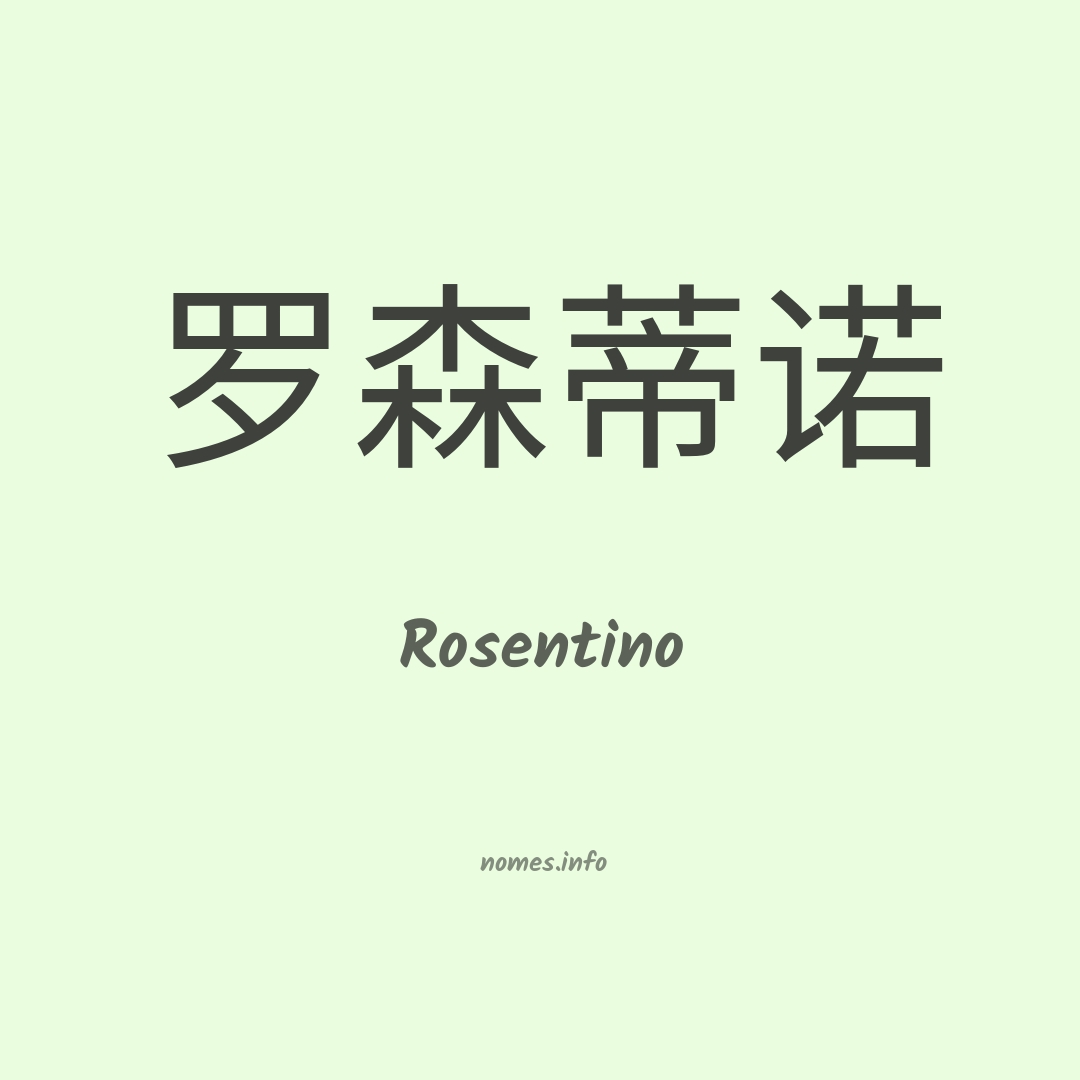 Rosentino em chinês