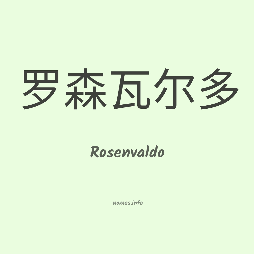 Rosenvaldo em chinês