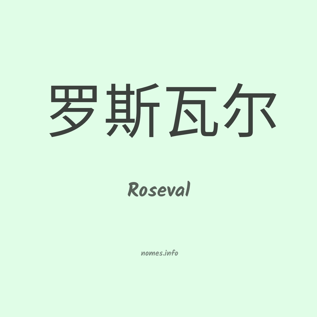 Roseval em chinês