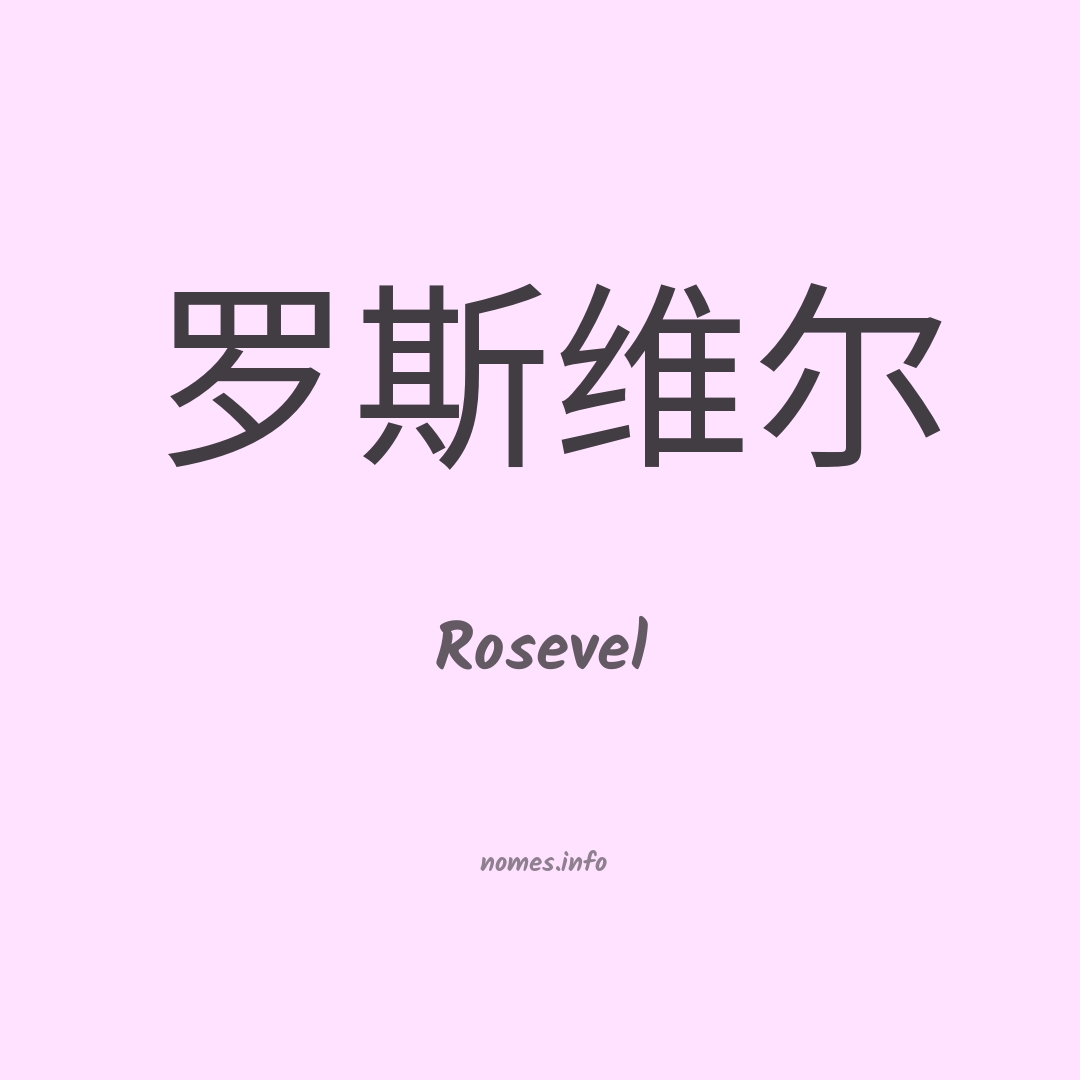 Rosevel em chinês
