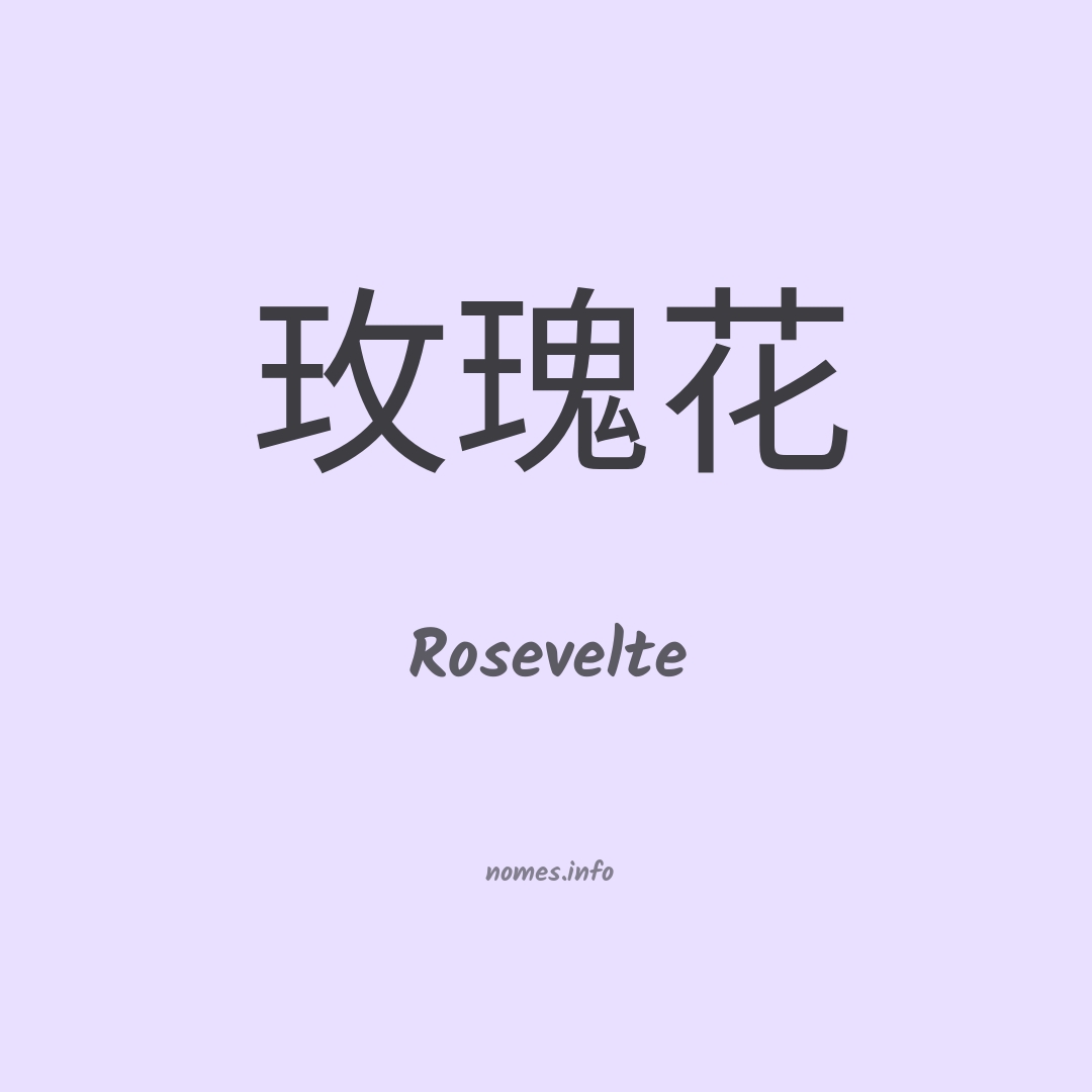 Rosevelte em chinês