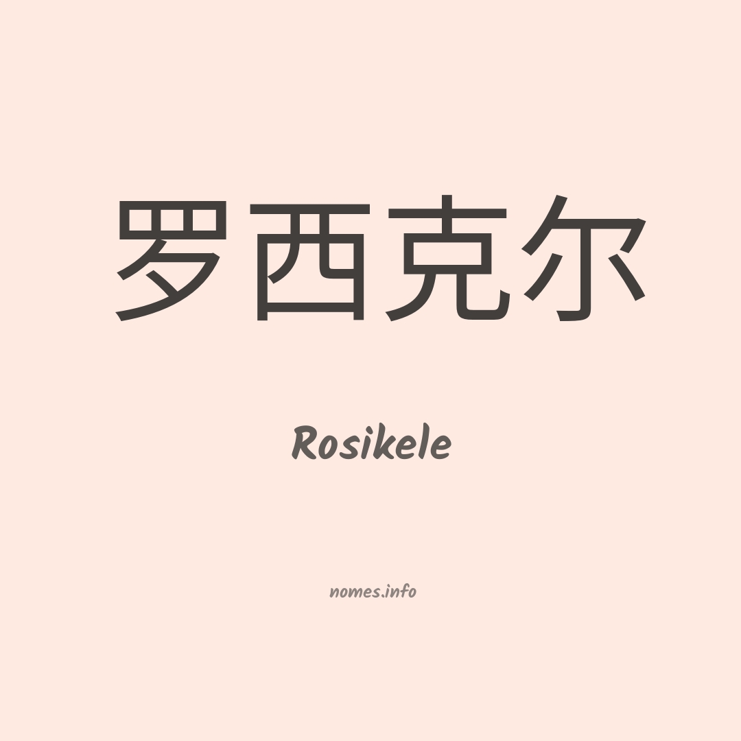Rosikele em chinês
