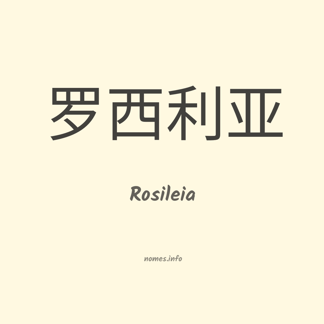 Rosileia em chinês