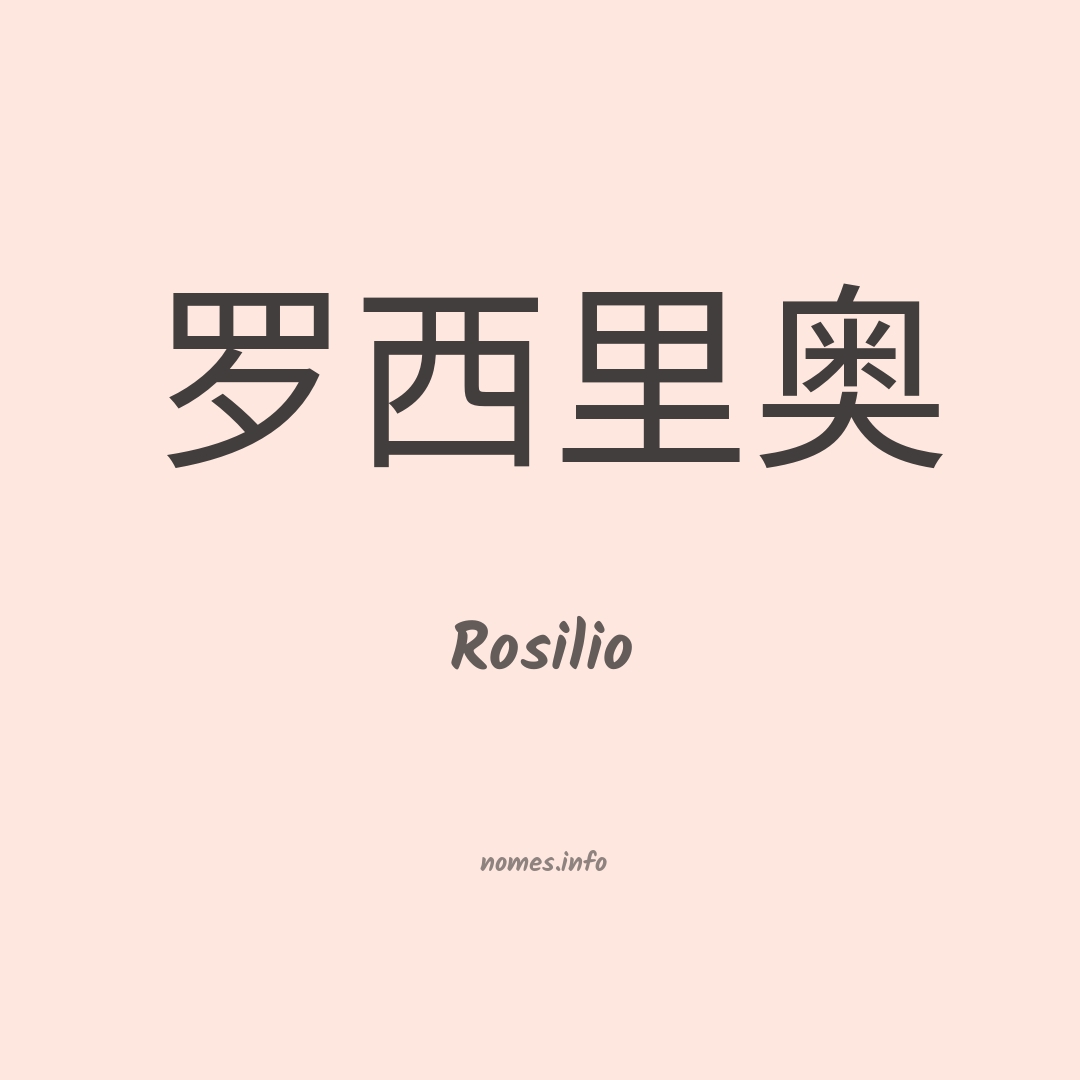 Rosilio em chinês